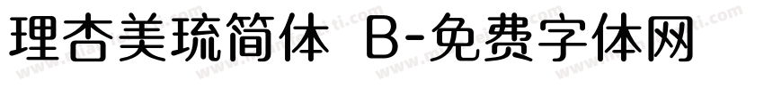 理杏美琉简体 B字体转换